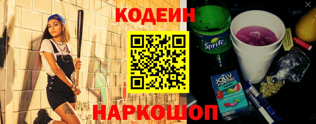 Кодеиновый сироп Lean Purple Drank  Вход с VPN  Челябинск 